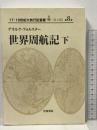 世界周航記〈下〉(17・18世紀大旅行記叢書　第2期8) 岩波書店 ゲオルク フォルスター