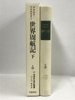 世界周航記〈下〉(17・18世紀大旅行記叢書　第2期8) 岩波書店 ゲオルク フォルスター