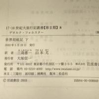 世界周航記〈下〉(17・18世紀大旅行記叢書　第2期8) 岩波書店 ゲオルク フォルスター
