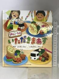 うれしいひのいただきまあす ハッピーオウル社  いまばやしゆか