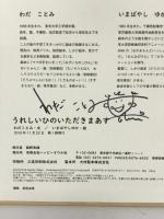 うれしいひのいただきまあす ハッピーオウル社  いまばやしゆか