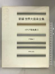 世界大音楽全集 声楽編12 イタリア歌曲集2 (新編 世界大音楽全集) 音楽之友社