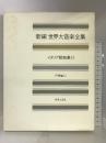世界大音楽全集 声楽編12 イタリア歌曲集2 (新編 世界大音楽全集) 音楽之友社