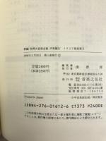 世界大音楽全集 声楽編12 イタリア歌曲集2 (新編 世界大音楽全集) 音楽之友社