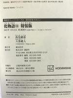 化物語(14)特装版 (講談社キャラクターズA) 講談社 西尾 維新