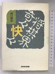 将棋界奇々快々 日本放送出版協会 河口 俊彦