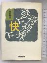 将棋界奇々快々 日本放送出版協会 河口 俊彦