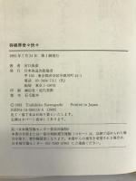 将棋界奇々快々 日本放送出版協会 河口 俊彦