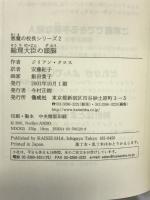 総理大臣の頭脳―悪魔の校長シリーズ〈2〉 (偕成社ミステリークラブ) 偕成社 ジリアン クロス