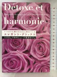 いつまでも愛される心と体をつくる　エレガント・デトックス　 筑摩書房 伊藤 緋紗子