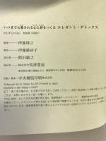 いつまでも愛される心と体をつくる　エレガント・デトックス　 筑摩書房 伊藤 緋紗子