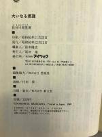 大いなる摂理 アイペック 長谷川 周重