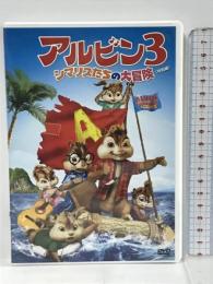 アルビン3 シマリスたちの大冒険(特別編)　20世紀フォックスホームエンターテイメント　 ジェイソン・リー　 [DVD]