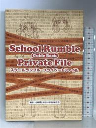 School Rumble プライベートファイル 講談社 小林尽とゆかいななかまたち