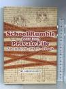 School Rumble プライベートファイル 講談社 小林尽とゆかいななかまたち