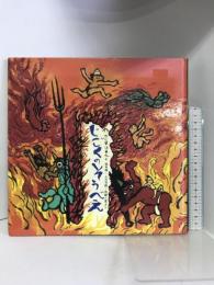 じごくのそうべえ (童心社の絵本) 童心社 たじま ゆきひこ