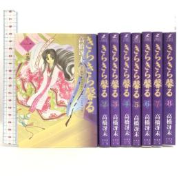 きらきら馨る 文庫版 全8巻セット (ウィングス文庫) 新書館 高橋 冴未