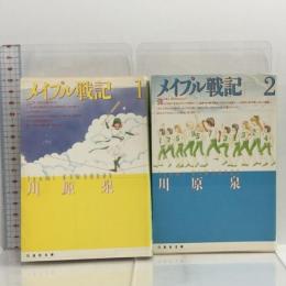 メイプル戦記 [文庫版] コミック 全2巻揃い 白泉社文庫 白泉社 河原 泉