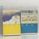 メイプル戦記 [文庫版] コミック 全2巻揃い 白泉社文庫 白泉社 河原 泉