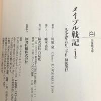 メイプル戦記 [文庫版] コミック 全2巻揃い 白泉社文庫 白泉社 河原 泉