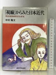 「視線」からみた日本近代―明治期図画教育史研究 京都大学学術出版会 中村 隆文