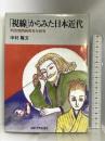 「視線」からみた日本近代―明治期図画教育史研究 京都大学学術出版会 中村 隆文