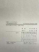 「視線」からみた日本近代―明治期図画教育史研究 京都大学学術出版会 中村 隆文