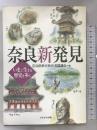 奈良新発見―いまに生きる歴史を歩く かもがわ出版 奈良県歴史教育者協議会