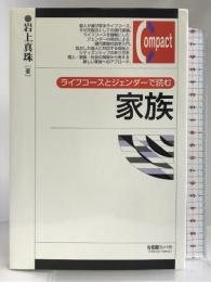 ライフコースとジェンダーで読む家族 (有斐閣コンパクト) 有斐閣 岩上 真珠