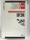 ライフコースとジェンダーで読む家族 (有斐閣コンパクト) 有斐閣 岩上 真珠