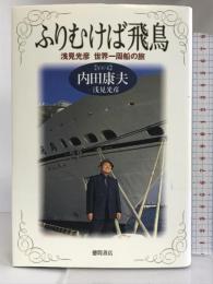 ふりむけば飛鳥―浅見光彦・世界一周船の旅 徳間書店  内田康夫