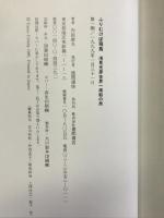 ふりむけば飛鳥―浅見光彦・世界一周船の旅 徳間書店  内田康夫