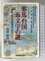 邪馬台国 五文字の謎 移動教室出版事業局 角田 彰男