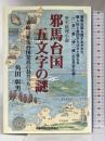 邪馬台国 五文字の謎 移動教室出版事業局 角田 彰男