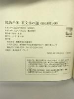 邪馬台国 五文字の謎 移動教室出版事業局 角田 彰男