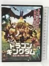 ドラゴン・キングダム　〜魔法の森と水晶の秘密〜  ディファレンス 松村沙友里 [DVD]
