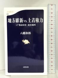 地方維新vs.土着権力 〈47都道府県〉政治地図 (文春新書) 文藝春秋  八幡和郎