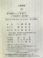 地方維新vs.土着権力 〈47都道府県〉政治地図 (文春新書) 文藝春秋  八幡和郎