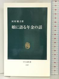 娘に語る年金の話 (中公新書) 中央公論新社 河村 健吉