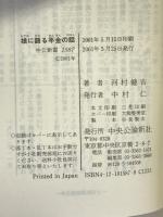 娘に語る年金の話 (中公新書) 中央公論新社 河村 健吉