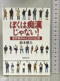 ぼくは痴漢じゃない!―冤罪事件643日の記録 (新潮文庫) 新潮社 鈴木 健夫