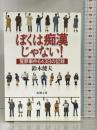 ぼくは痴漢じゃない!―冤罪事件643日の記録 (新潮文庫) 新潮社 鈴木 健夫