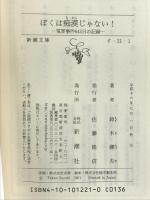 ぼくは痴漢じゃない!―冤罪事件643日の記録 (新潮文庫) 新潮社 鈴木 健夫
