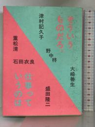 そういうものだろ、仕事っていうのは 日経BPマーケティング(日本経済新聞出版 重松 清