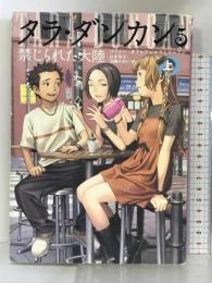 タラ・ダンカン〈5〉禁じられた大陸〈上〉 メディアファクトリー ソフィー オドゥワン=マミコニアン
