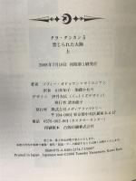 タラ・ダンカン〈5〉禁じられた大陸〈上〉 メディアファクトリー ソフィー オドゥワン=マミコニアン