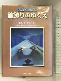 首飾りのゆくえ (五人と一匹 (2)) 実業之日本社 エニード・ブライトン