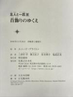 首飾りのゆくえ (五人と一匹 (2)) 実業之日本社 エニード・ブライトン
