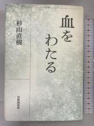 血をわたる 自由国民社 杉山 直樹