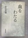 血をわたる 自由国民社 杉山 直樹